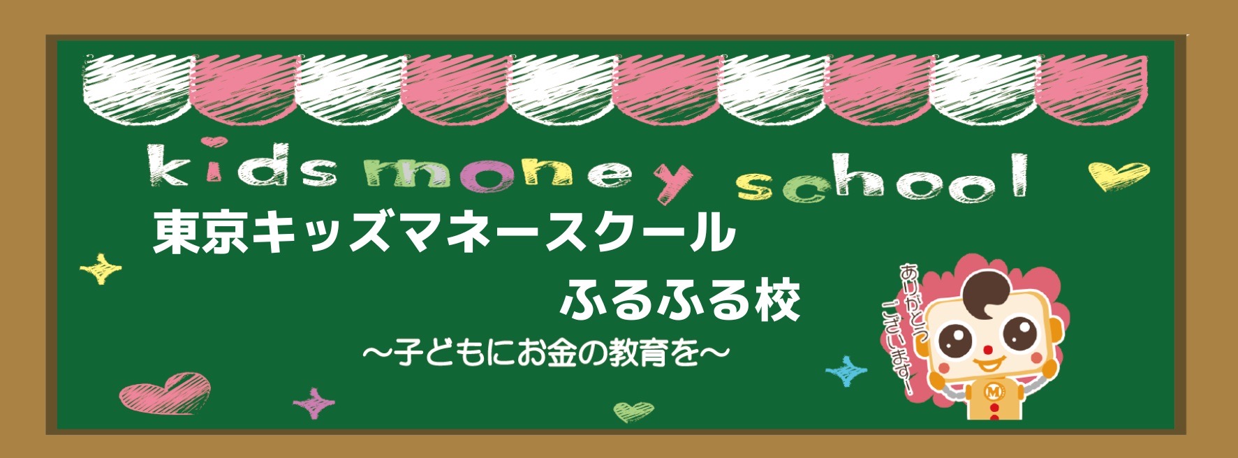 キッズマネースクール　バナー